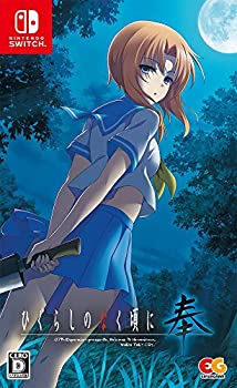 【中古】 ひぐらしのなく頃に 奉 通常版 - Switch|バリューコネクト
