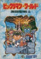 【中古】 ビックリマンワールド