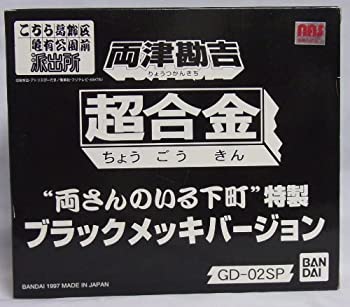 【中古】 超合金 GD&minus;02SP 両津勘吉 両さんのいる下町 特製 ブラックメッキバージョン｜バリューコネクト