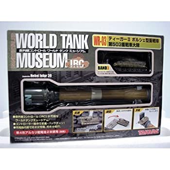 【中古】 1/144 WORRLD TANK MUSEUM IRC WR-03 ティーガー ポルシェ型重戦車 第503重戦車大隊｜バリューコネクト