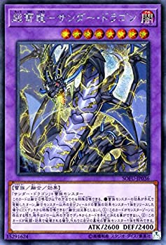 【中古】 超雷龍-サンダー・ドラゴン シークレットレア 遊戯王 ソウル・フュージョン sofu-jp036|バリューコネクト