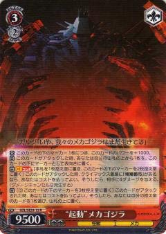【中古】 ヴァイスシュヴァルツ GZL/SE33-15 起動 メカゴジラ (R レア) エクストラ アニメーション映画 GODZILLA ゴジラ画像