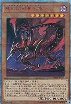 遊戯王 20TH-JPC04 真紅眼の亜黒竜 20th COLLECTION ANNIVERSARY