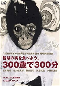【中古】 ほぼ日刊イトイ新聞 創刊5周年記念 超時間講演会DON’T TRUST UNDER 80! 智慧の実を食べよう 300歳で300分 [DVD]