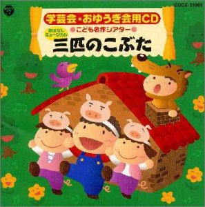 【中古】 学芸会・おゆうぎ会用CD こども名作シアター おはなしミュージカル 三匹のこぶた