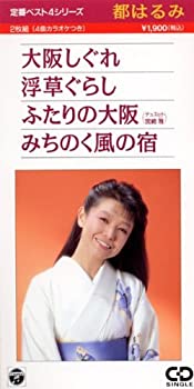 【中古】 定番ベスト4 大阪しぐれ/浮草ぐらし