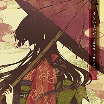 【中古】 ゆないてっど~遊女ワークスベスト|バリューコネクト