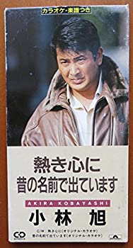 【中古】 熱き心に