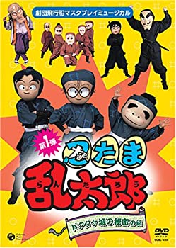 【中古】 劇団飛行船マスクプレイミュージカル 忍たま乱太郎 ドクタケ城の秘密の段 [DVD]｜バリューコネクト