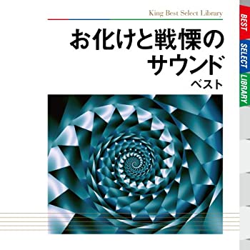 【中古】 お化けと戦慄のサウンド ベスト