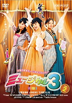 【中古】 MUSICAL3 vol.2 [DVD]