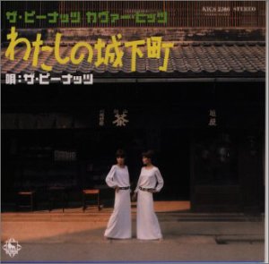 【中古】 ザ・ピーナッツ・カヴァー・ヒッツ～わたしの城下町～