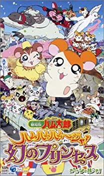 【中古】 劇場版 とっとこハム太郎 ハムハムハムージャ! 幻のプリンセス [VHS]｜バリューコネクト