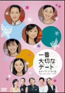 【中古】 一番大切なデート 東京の空・上海の夢 [DVD]｜バリューコネクト