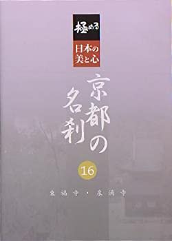 【中古】 極める・日本の美と心 京都の名刹 16 東福寺・泉涌寺 [DVD]｜バリューコネクト