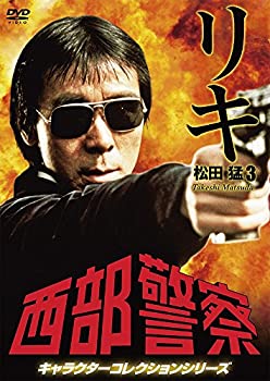 【中古】 西部警察 キャラクターコレクション リキ (3) 松田猛 (寺尾聰) [DVD]