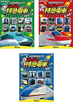 【中古】 ビコム キッズシリーズ けん太くんと鉄道博士の GoGo特急電車 グリーン レッド ブルー [レンタル落ち] 全3巻セット [DVD]｜バリューコネクト