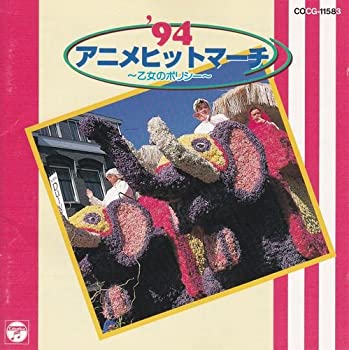 【中古】 94アニメ・ヒット・マーチ｜バリューコネクト