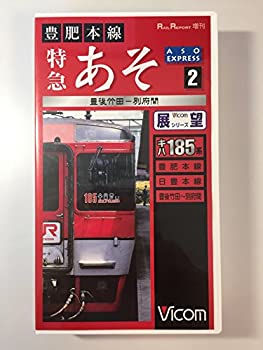 【中古】 豊肥本線 特急あそ (2) 2豊後竹田-別府間 [VHS]｜バリューコネクト