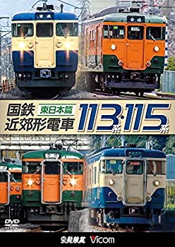 【中古】 国鉄近郊形電車113系・115系 ～東日本篇～[DVD]