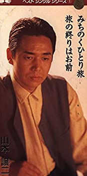 【中古】 みちのくひとり旅/旅の終りはお前