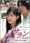 【中古】 サラン ハムネダ~愛は天の川を越えて~ [DVD]