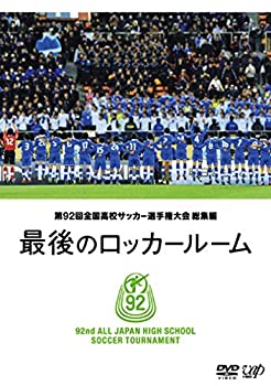 【中古】 第92回 全国高校サッカー選手権大会 総集編 最後のロッカールーム [DVD]