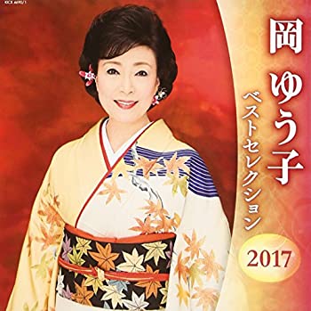 【中古】 岡ゆう子 ベストセレクション2017