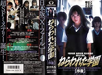 【中古】 ねらわれた学園 VOL.1[序象] [VHS]