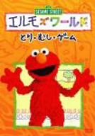 【中古】 エルモズワールド とり むし ゲーム [DVD]