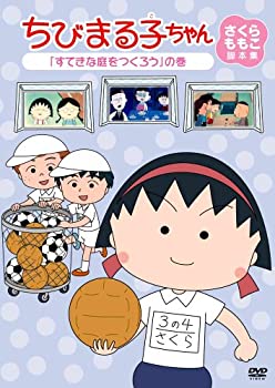 【中古】 ちびまる子ちゃん さくらももこ脚本集 すてきな庭をつくろう の巻 [DVD]｜バリューコネクト