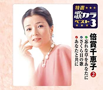 【中古】 特選・歌カラベスト3 忘れな草をあなたに/さくら貝の歌/あなたと共に|バリューコネクト