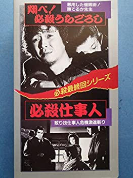 【中古】 翔べ!必殺うらごろし/必殺仕事人 [VHS]｜バリューコネクト