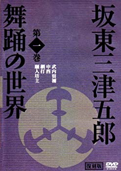 【中古】 坂東三津五郎・舞踊の世界 第一巻 歌舞伎と坂東流 日本の伝統芸能 2007 日本 [DVD]｜バリューコネクト