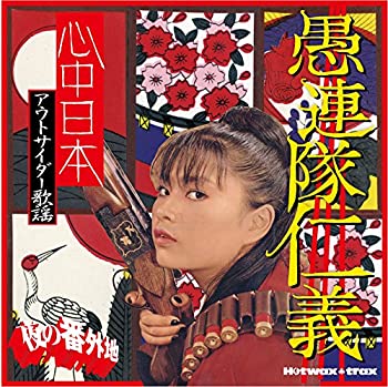 【中古】 夜の番外地 愚連隊仁義｜バリューコネクト