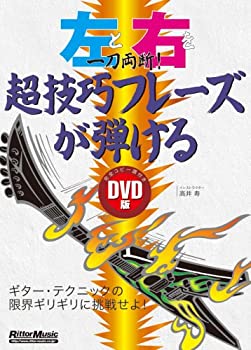 【中古】 DVD版 左と右を一刀両断!超技巧フレーズが弾ける
