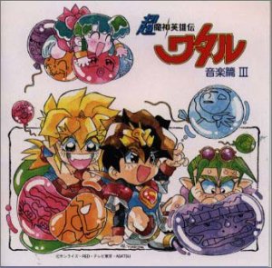 【中古】 超魔神英雄伝ワタル 音楽篇3|バリューコネクト