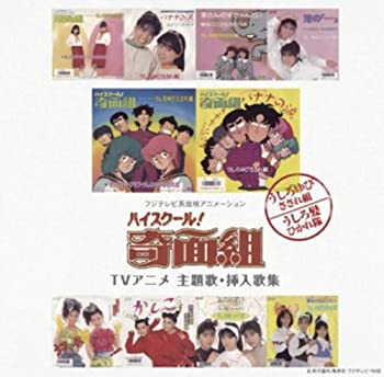 【中古】 ハイスクール! 奇面組 TVアニメ 主題歌・挿入歌集｜バリューコネクト