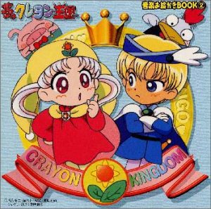 【中古】 夢のクレヨン王国 音楽お絵かきBOOK2｜バリューコネクト