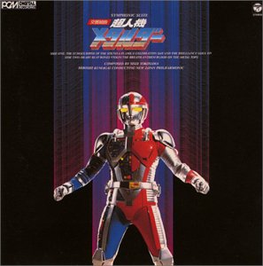 【中古】 ANIMEX 1200シリーズ (50) 交響組曲 超人機メタルダー (限定盤)画像
