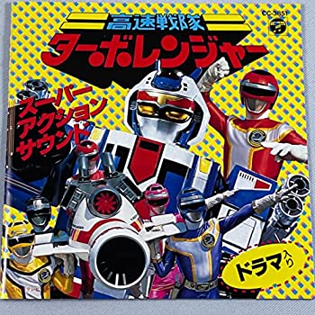新品　美品　貴重　レア　高速戦隊ターボレンジャー　番組宣伝用　スピード　ポスター 楽天市場】美品 バンダイ 高速戦隊ターボレンジャー ターボロボ