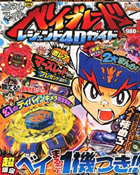 【中古】 別冊コロコロコミック増刊 メタルファイトベイブレード レジェンド4Dガイド 2011年 08月号 [雑誌]画像