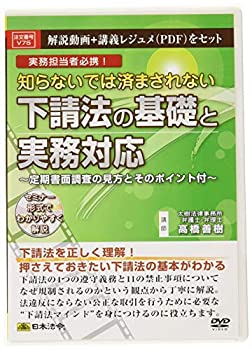 【中古】 日本法令 知らないでは済まされない下請法の基礎と実務対応 V V75