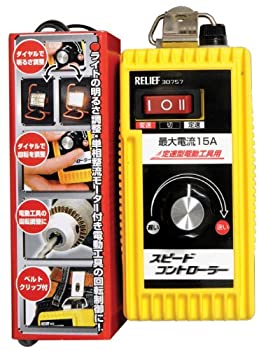【中古】 リリーフ RELIFE スピードコントローラー Aタイプ 3Pプラグ 30757