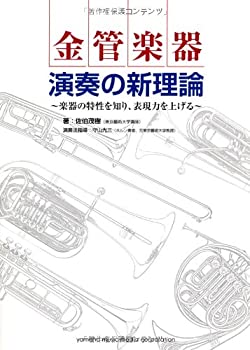 【中古】 金管楽器 演奏の新理論~奏法の特性を知り 表現力を上げる~