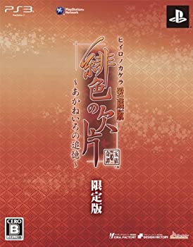 【中古】 緋色の欠片 愛蔵版 あかねいろの追憶 (限定版 ) - PS3画像