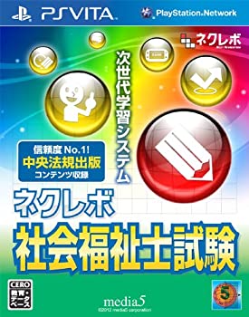【中古】 ネクレボ 社会福祉士試験 - PS Vita