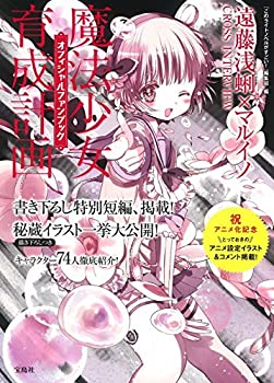 【中古】 魔法少女育成計画 オフィシャルファンブック画像