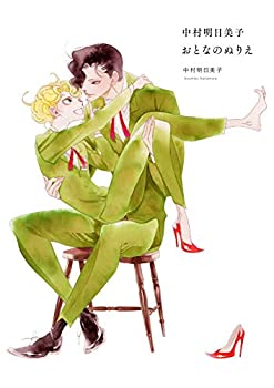 楽天市場】『図録 中村明日美子 20年展 記念オフィシャルブック』 : く