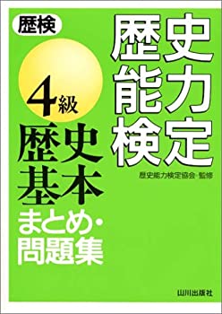 楽天市場】【中古】 歴史能力検定2017年実施第36回全級問題集 : ベア